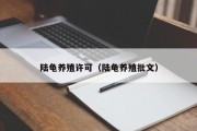 陆龟养殖许可（陆龟养殖批文）