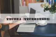 宝宝虾粥做法（宝宝虾粥做法视频教程）