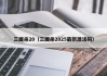 三国杀20（三国杀2025最新激活码）