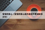 宝宝的背心（宝宝的背心前片前后片要减掉多少针）