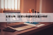 足球32块（足球32块缝制好还是10块好）