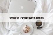 宝宝呛奶（宝宝呛奶的急救处理）