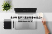 金沙城电子（金沙城中心酒店）