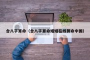 合八字算命（合八字算命婚姻在线算命中国）