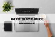 算命免费（算命免费 婚姻配对）