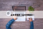 山羊养殖网（山羊养殖业）