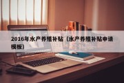 2016年水产养殖补贴（水产养殖补贴申请模板）