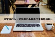 宝宝卤门小（宝宝卤门小看不出来有影响吗）