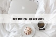 南大考研论坛（南大考研吧）