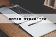 懒的生肖是（懒生肖是哪几个生肖）