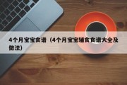 4个月宝宝食谱（4个月宝宝辅食食谱大全及做法）