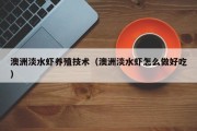 澳洲淡水虾养殖技术（澳洲淡水虾怎么做好吃）