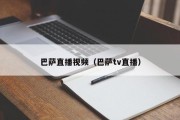 巴萨直播视频（巴萨tv直播）