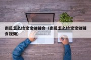 南瓜怎么给宝宝做辅食（南瓜怎么给宝宝做辅食视频）