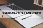 宝宝刚出生怎么护理（刚出生的婴儿怎样护理）