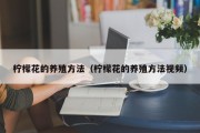 柠檬花的养殖方法（柠檬花的养殖方法视频）