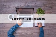 足球生协议（足球比赛协议书）
