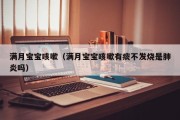 满月宝宝咳嗽（满月宝宝咳嗽有痰不发烧是肺炎吗）