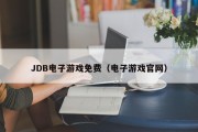 JDB电子游戏免费（电子游戏官网）