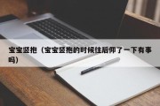 宝宝竖抱（宝宝竖抱的时候往后仰了一下有事吗）