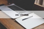 396（396真题）