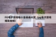 PG电子游戏哪个容易爆大奖（pg电子游戏爆奖视频）