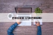 巴特拉足球（门将巴特拉姆）