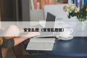 宝宝乱蹬（宝宝乱蹬腿）