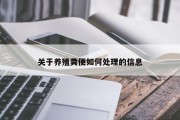 关于养殖粪便如何处理的信息