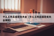 个人工作总结范文大全（个人工作总结范文大全简短）