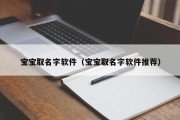 宝宝取名字软件（宝宝取名字软件推荐）