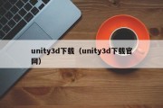 unity3d下载（unity3d下载官网）