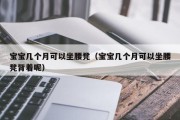 宝宝几个月可以坐腰凳（宝宝几个月可以坐腰凳背着呢）