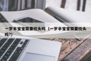 一岁半宝宝需要枕头吗（一岁半宝宝需要枕头吗?）