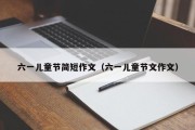 六一儿童节简短作文（六一儿童节文作文）
