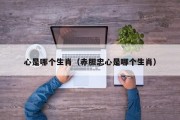 心是哪个生肖（赤胆忠心是哪个生肖）