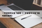 一岁宝宝可以坐飞机吗（一岁宝宝可以坐飞机吗要买票吗）