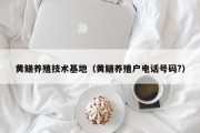 黄鳝养殖技术基地（黄鳝养殖户电话号码?）
