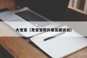 大宝宝（发宝宝照片朋友圈说说）
