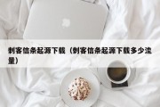 刺客信条起源下载（刺客信条起源下载多少流量）