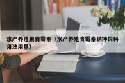 水产养殖用青霉素（水产养殖青霉素钠拌饲料用法用量）