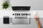 水下宝宝（水中婴儿）