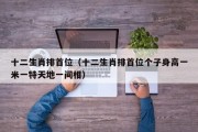 十二生肖排首位（十二生肖排首位个子身高一米一特天地一间相）