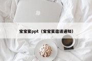宝宝宴ppt（宝宝宴邀请通知）