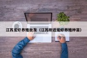 江苏龙虾养殖批发（江苏附近龙虾养殖种苗）