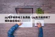 pg电子麻将胡了免费版（pg电子麻将胡了模拟器在线玩）
