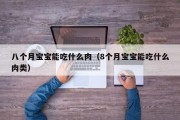 八个月宝宝能吃什么肉（8个月宝宝能吃什么肉类）