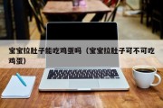 宝宝拉肚子能吃鸡蛋吗（宝宝拉肚子可不可吃鸡蛋）