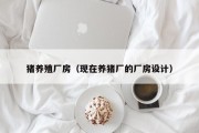 猪养殖厂房（现在养猪厂的厂房设计）