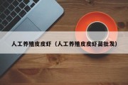 人工养殖皮皮虾（人工养殖皮皮虾苗批发）